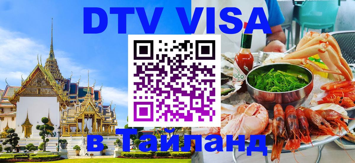 Стоимость и условия DTV визы — оформление в Таиланд под ключ - 