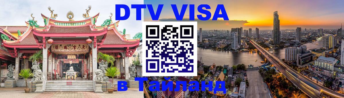 DTV Visa Thailand — прайс и условия, виза без дополнительных документов - Манама 