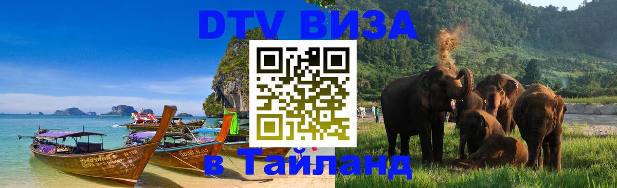 Оформить DTV визу в Тайланд Манама 